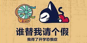 開學(xué)季，避免開學(xué)綜合癥，整裝心情，快樂起航