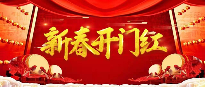 金牛迎春，開工大吉！